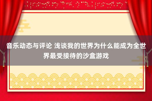 音乐动态与评论 浅谈我的世界为什么能成为全世界最受接待的沙盒游戏