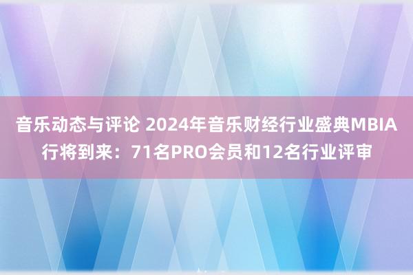 音乐动态与评论 2024年音乐财经行业盛典MBIA行将到来：71名PRO会员和12名行业评审