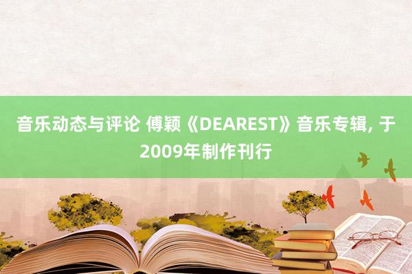 音乐动态与评论 傅颖《DEAREST》音乐专辑, 于2009年制作刊行