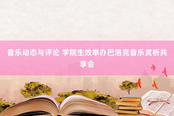 音乐动态与评论 学院生效举办巴洛克音乐赏析共享会